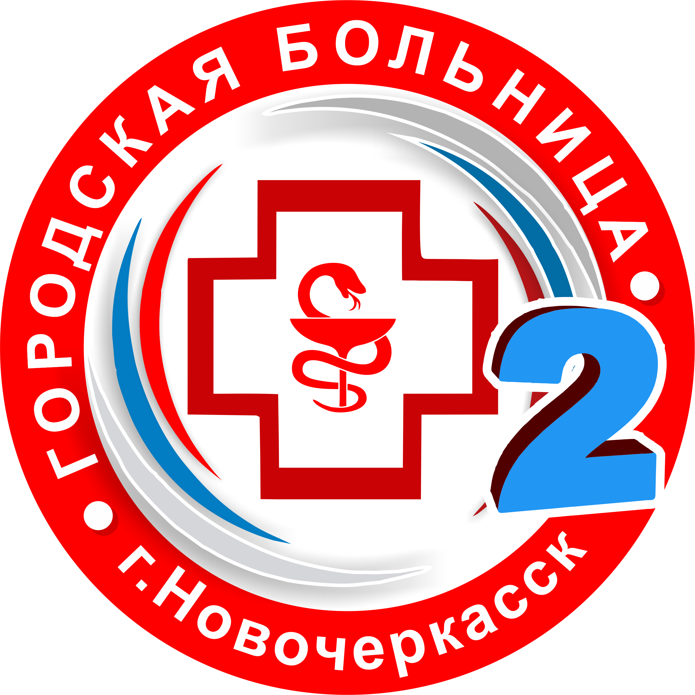 МБУЗ «Городская больница № 2» г. Новочеркасска — Адрес: г. Новочеркасск,  ул. Гвардейская, 3